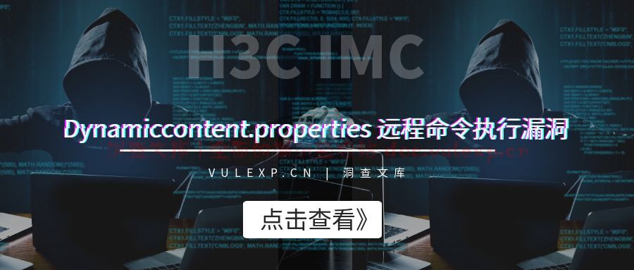 H3C IMC | Dynamiccontent.properties远程命令执行漏洞-洞查文库