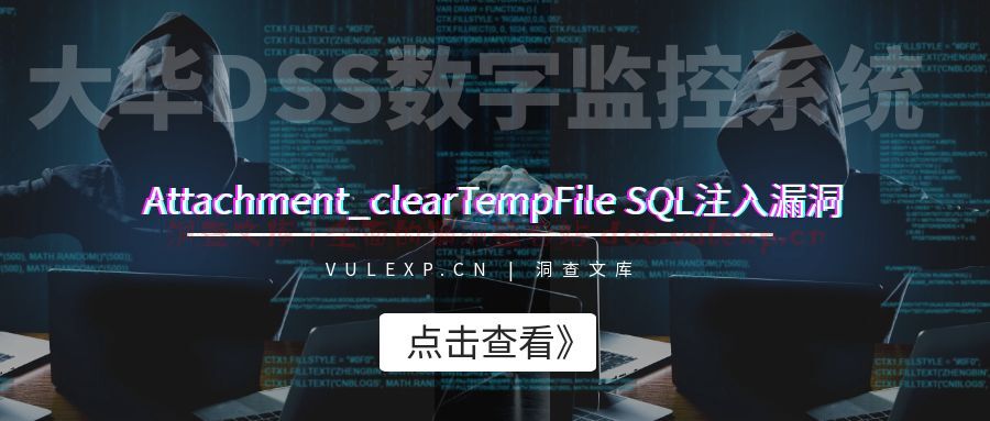 大华DSS数字监控系统 | Attachment_clearTempFile SQL注入漏洞-洞查文库