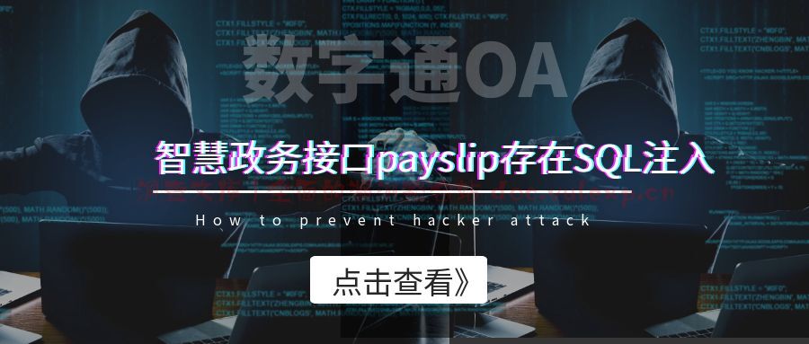 数字通OA-智慧政务接口payslip存在SQL注入-洞查文库