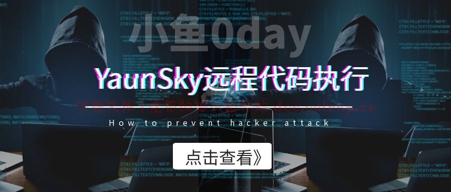 小鱼0day-YaunSky远程代码执行-洞查文库