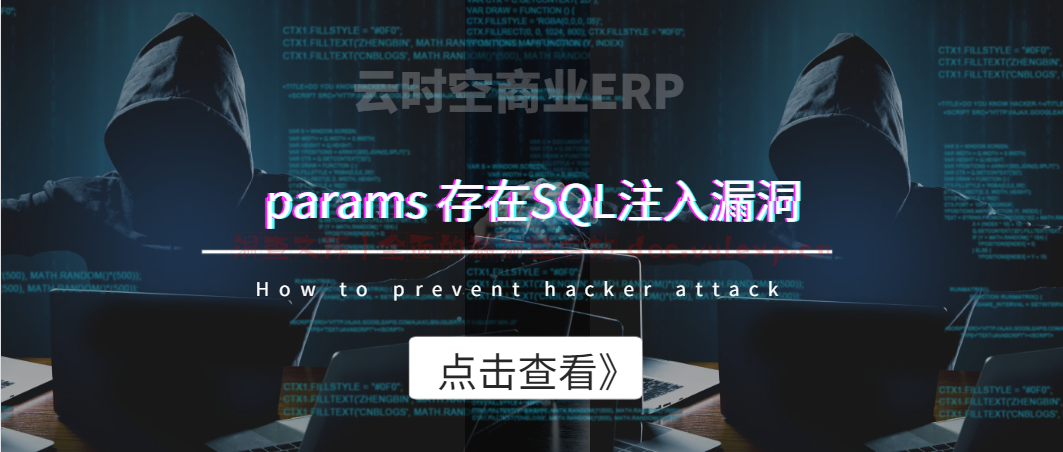 云时空商业ERP params 存在SQL注入漏洞-洞查文库