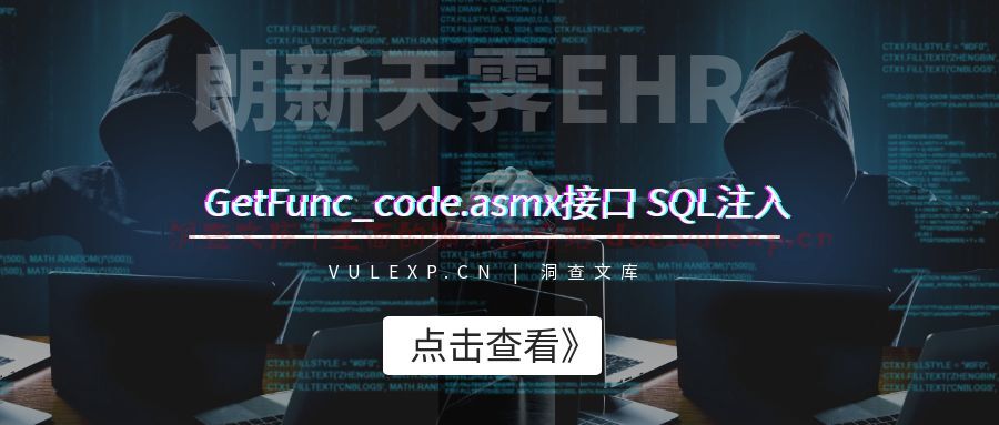 朗新天霁EHR | GetFunc_code.asmx SQL注入-洞查文库