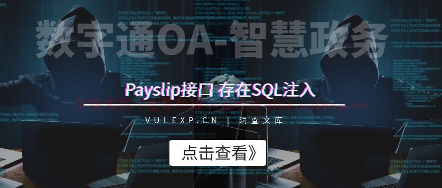 数字通OA-智慧政务 | Payslip存在SQL注入-洞查文库