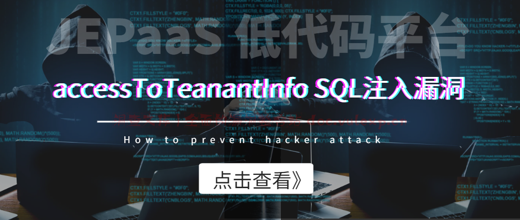 JEPaaS 低代码平台 accessToTeanantInfo SQL注入漏洞-洞查文库