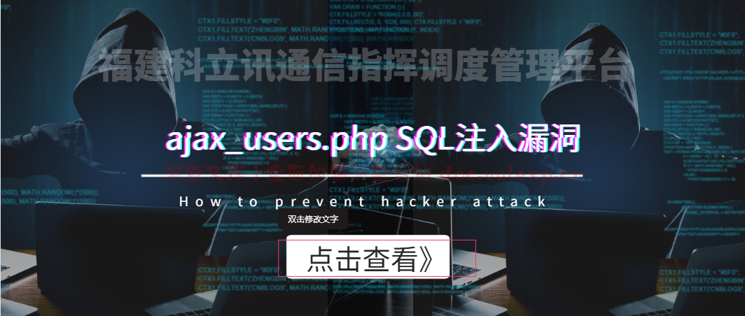 福建科立讯通信指挥调度管理平台 ajax_users.php SQL注入漏洞-洞查文库