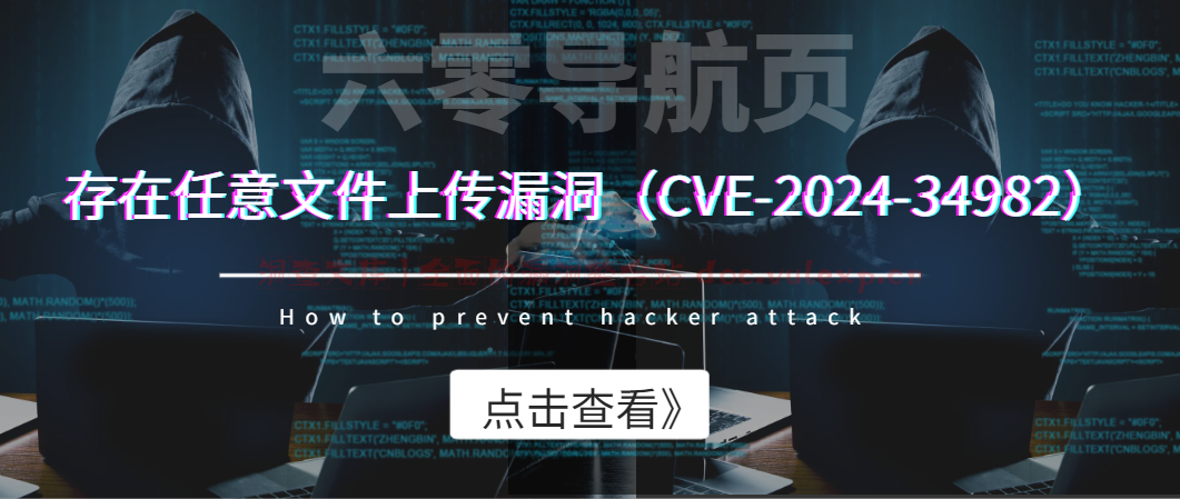 六零导航页存在任意文件上传漏洞（CVE-2024-34982）–随梦-洞查文库