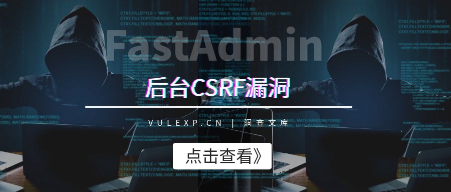 FastAdmin | 后台CSRF漏洞-洞查文库