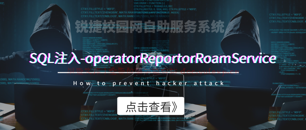 锐捷校园网自助服务系统-SQL注入-operatorReportorRoamService-洞查文库