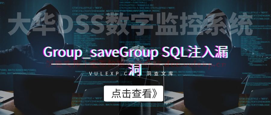 大华DSS数字监控系统 | Group_saveGroup SQL注入漏洞-洞查文库