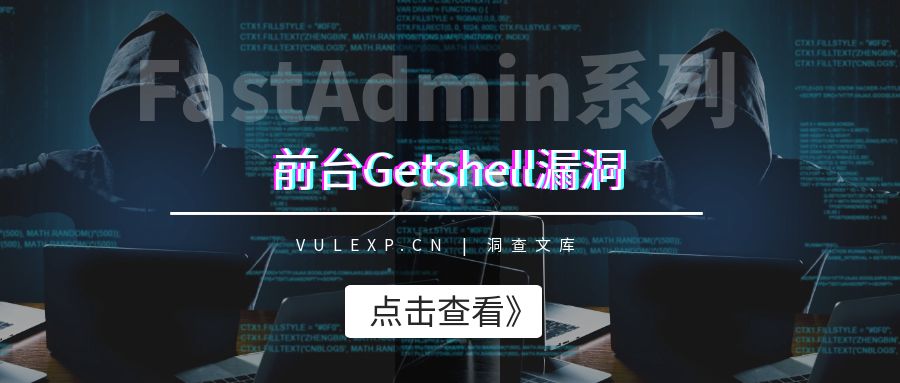 FastAdmin | 前台Getshell-洞查文库