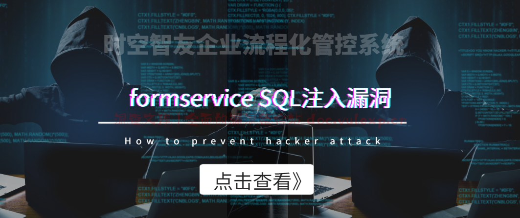 时空智友企业流程化管控系统 formservice SQL注入漏洞-洞查文库