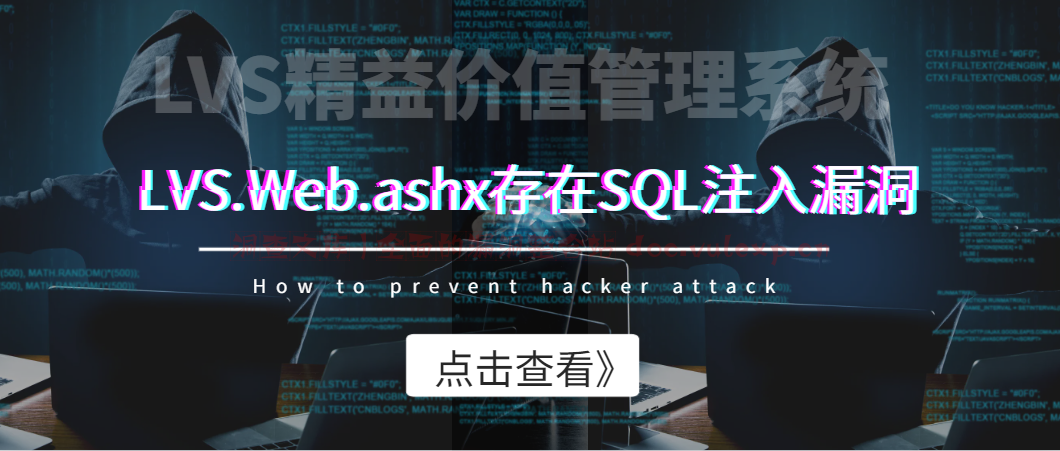 LVS精益价值管理系统LVS.Web.ashx存在SQL注入漏洞 –随梦-洞查文库