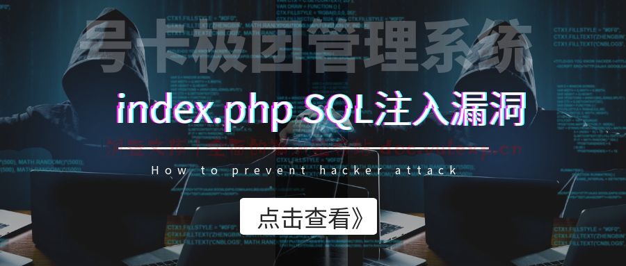 号卡极团管理系统 index.php SQL注入漏洞-洞查文库