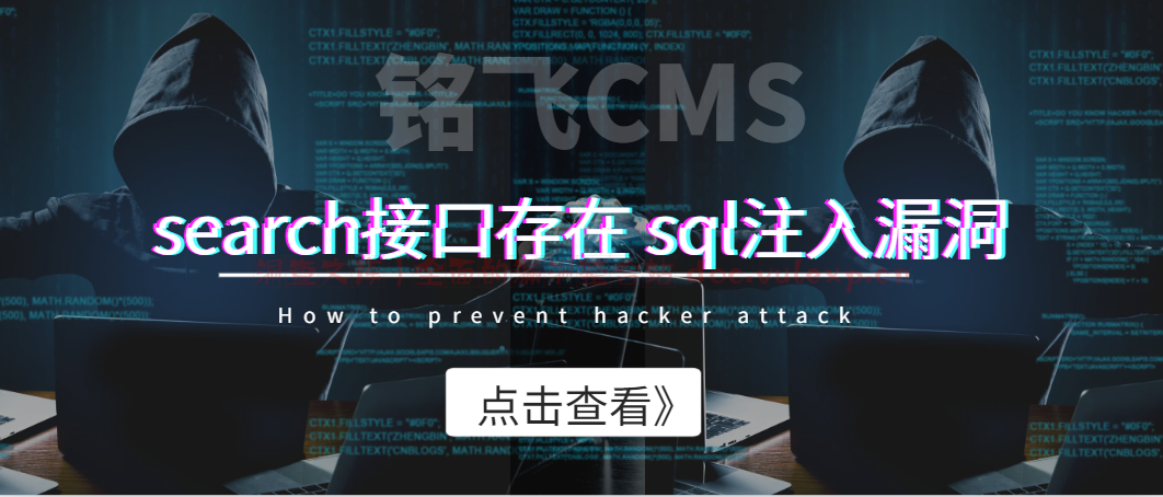 铭飞CMS search接口存在 sql注入漏洞–随梦-洞查文库