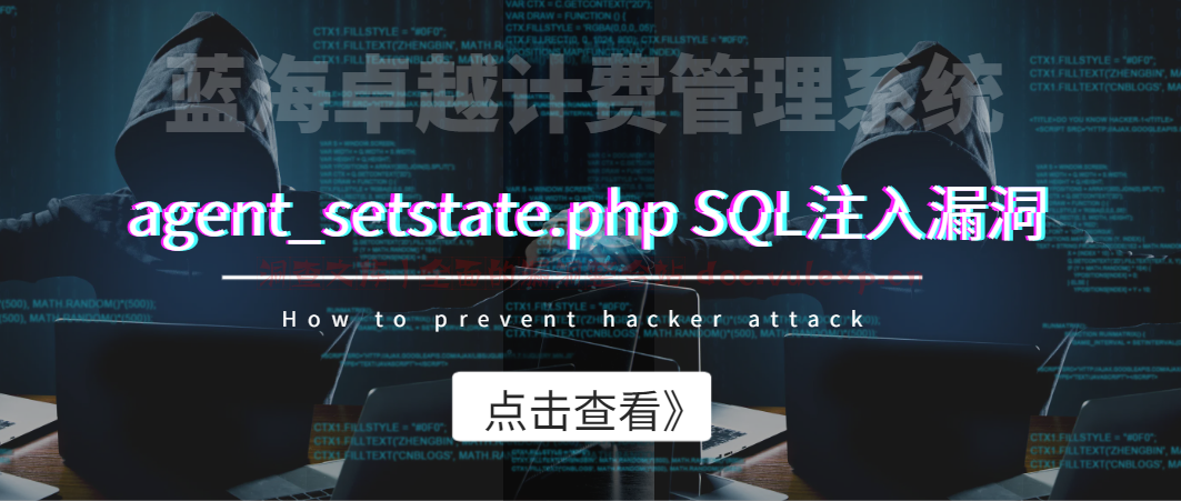 蓝海卓越计费管理系统agent_setstate.php SQL注入漏洞-洞查文库