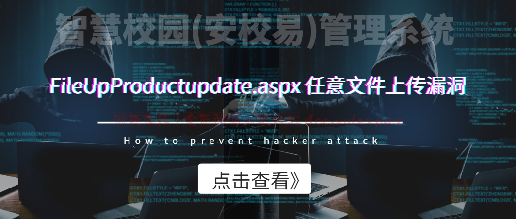 智慧校园(安校易)管理系统 FileUpProductupdate.aspx 任意文件上传漏洞-洞查文库