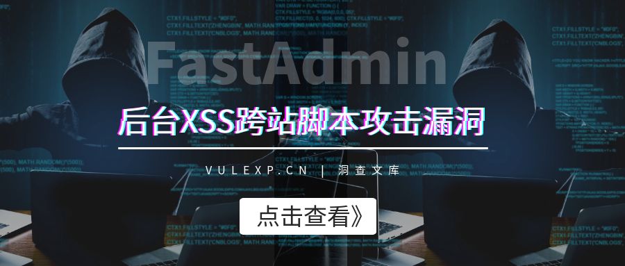 FastAdmin | 后台XSS跨站脚本攻击漏洞-洞查文库