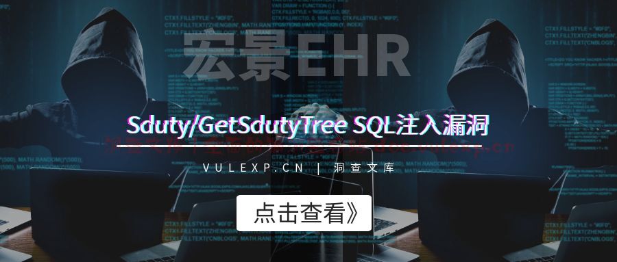 宏景EHR | sduty/getSdutyTree SQL注入漏洞-洞查文库